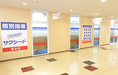 個別指導サクシード 橋本校