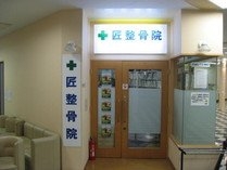 匠整骨院&たくみ鍼灸指圧マッサ-ジ院&ラクダ整体院
