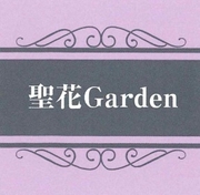 聖花Garden