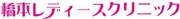 橋本レディースクリニック