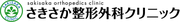 さきさか整形外科クリニック