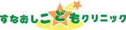 すなおしこどもクリニック