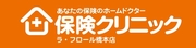 保険クリニック　ラ・フロール橋本店