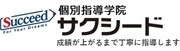 個別指導サクシード 橋本校