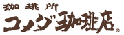 コメダ珈琲店　橋本店