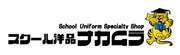 スクール洋品ナカムラ　ラ・フロール橋本店