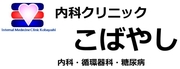 内科クリニック　こばやし