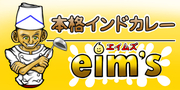 本格インドカレーeim’s(エイムズ)
