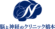 脳と神経のクリニック橋本